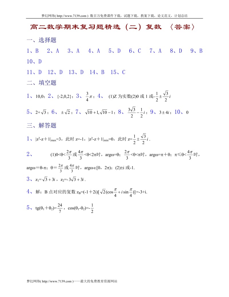 高二数学期末复习题精选(二)复数〈答案〉.doc_第1页