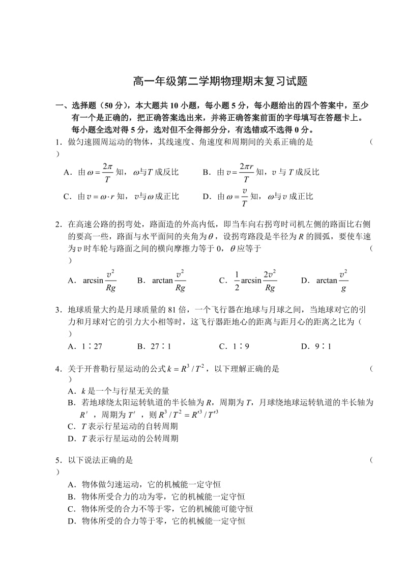 高一年级第二学期物理期末复习试题.doc_第1页