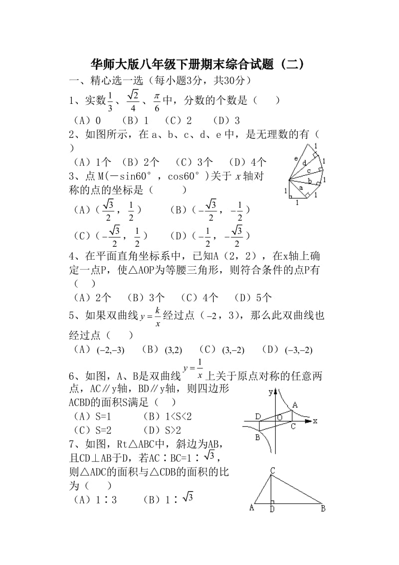 华师大版八年级下册期末综合试题(二).doc_第1页