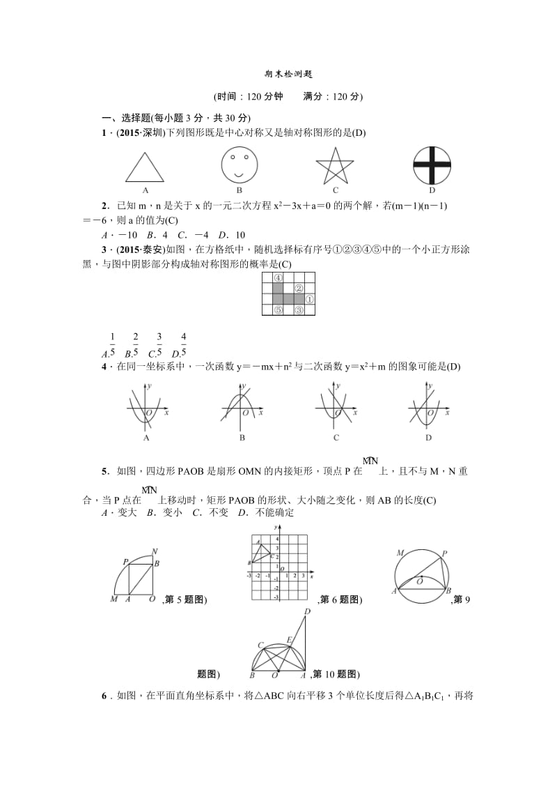 2016年秋人教版九年级数学上册期末检测题含答案.doc_第1页