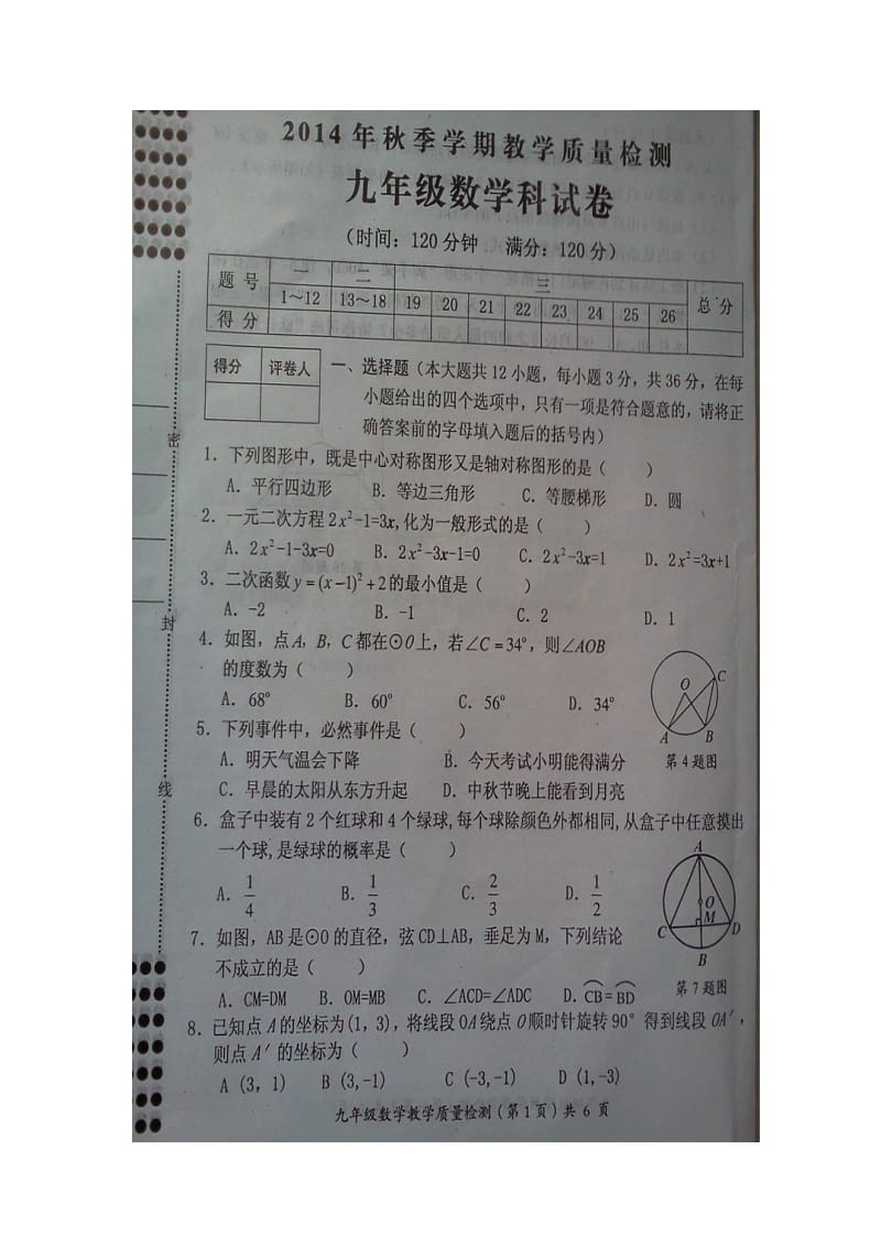 2014年防城港市防城区那梭中学九年级上数学期末试题及答案.doc_第1页