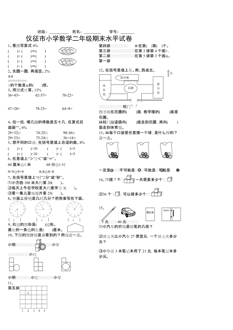 仪征市小学数学二年级期末水平试卷.doc_第1页