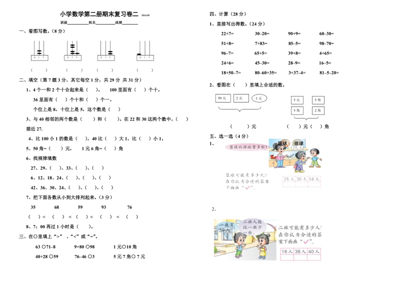 2014.05小学数学第二册期末复习卷二.doc_第1页