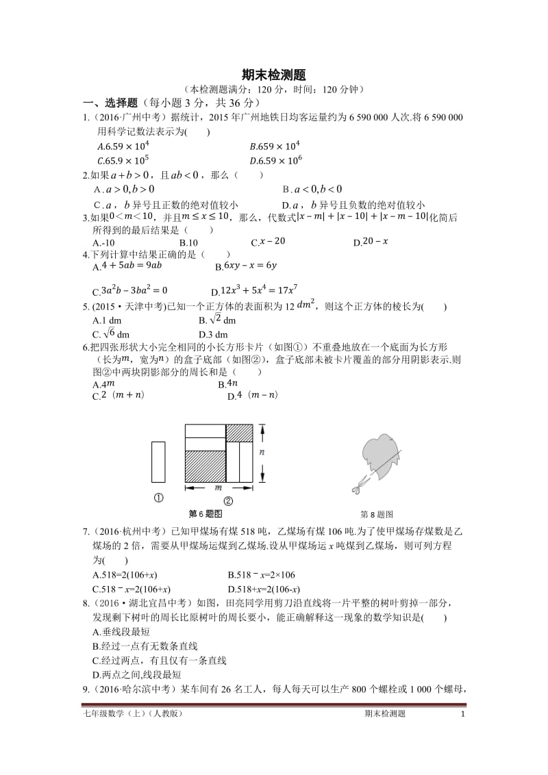 2016年秋人教版七年级数学上期末检测题含答案解析.doc_第1页