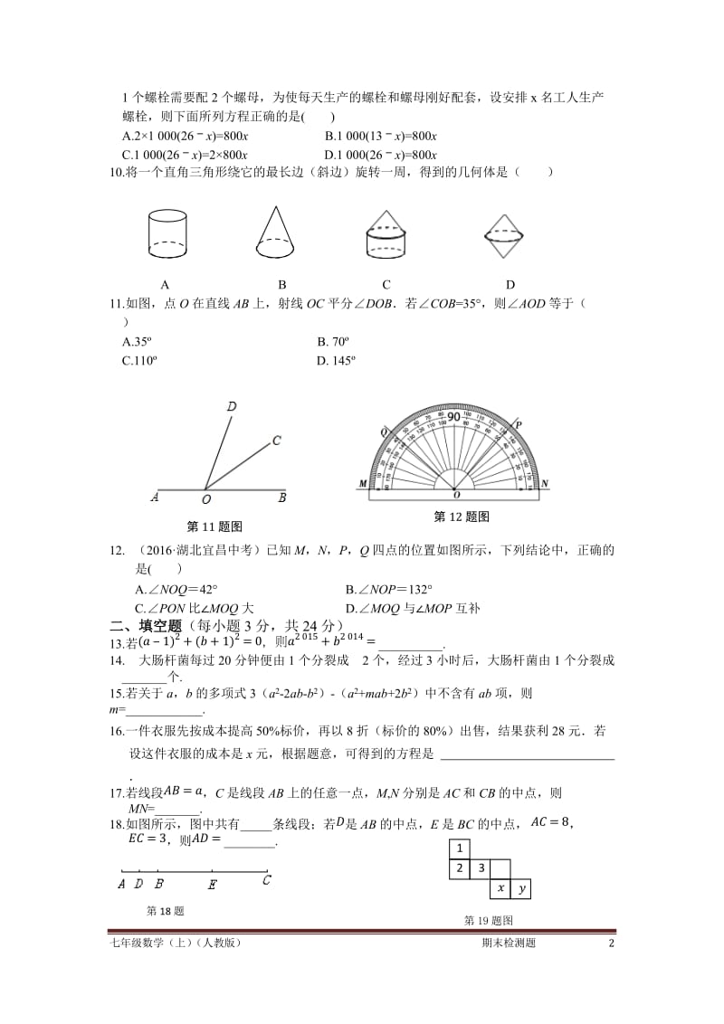 2016年秋人教版七年级数学上期末检测题含答案解析.doc_第2页