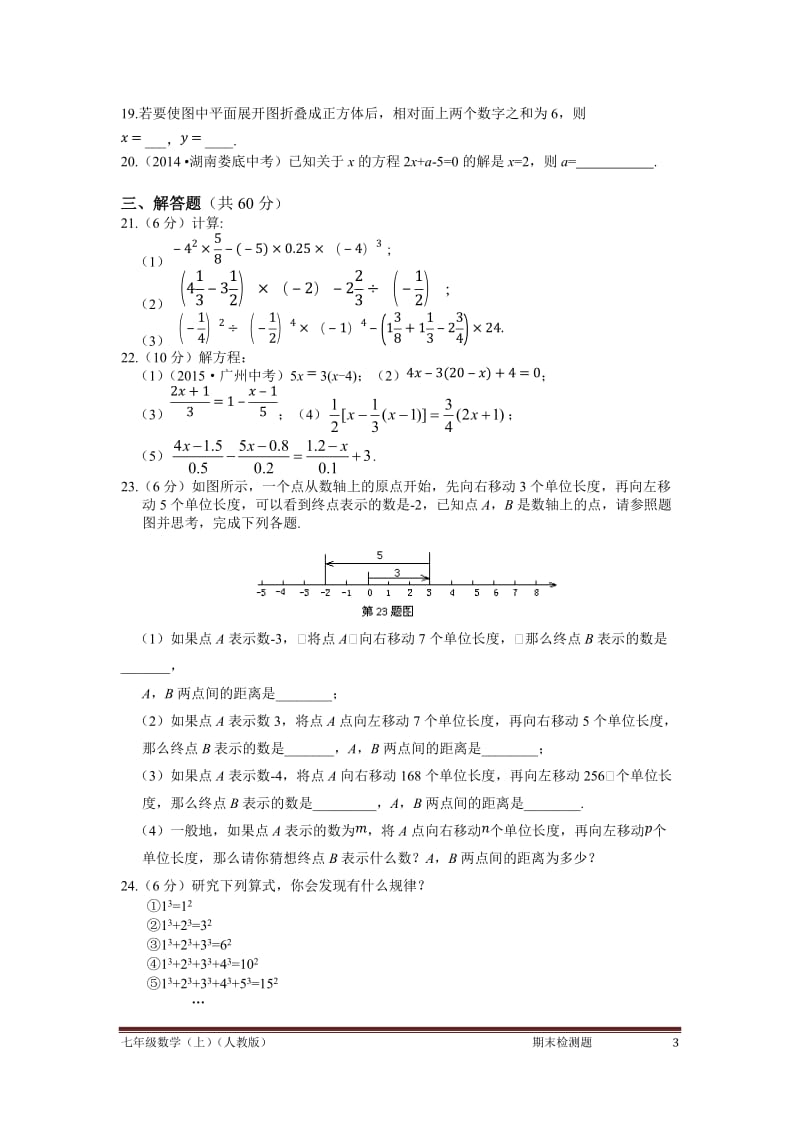 2016年秋人教版七年级数学上期末检测题含答案解析.doc_第3页