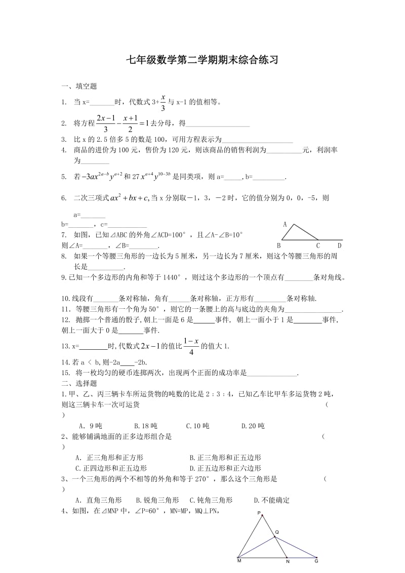 七年级数学第二学期期末综合练习.doc_第1页