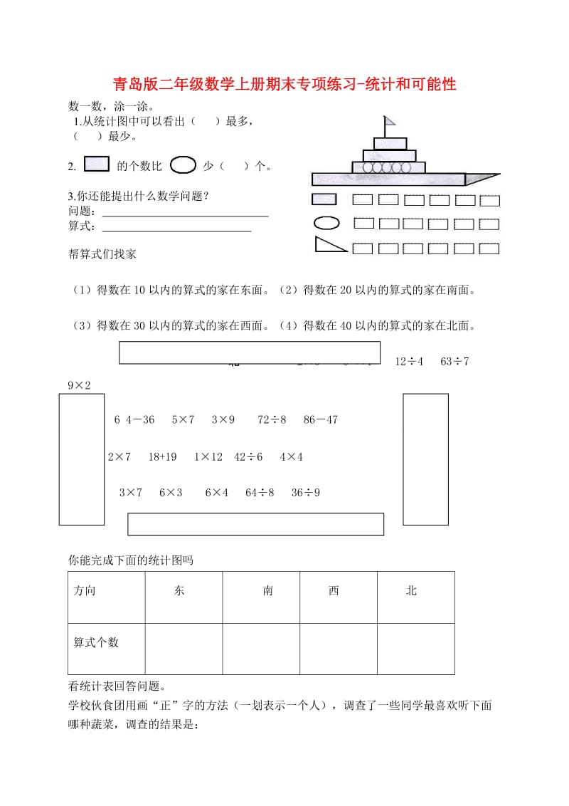 青岛版二年级数学上册期末总复习题-统计和可能性.doc_第1页