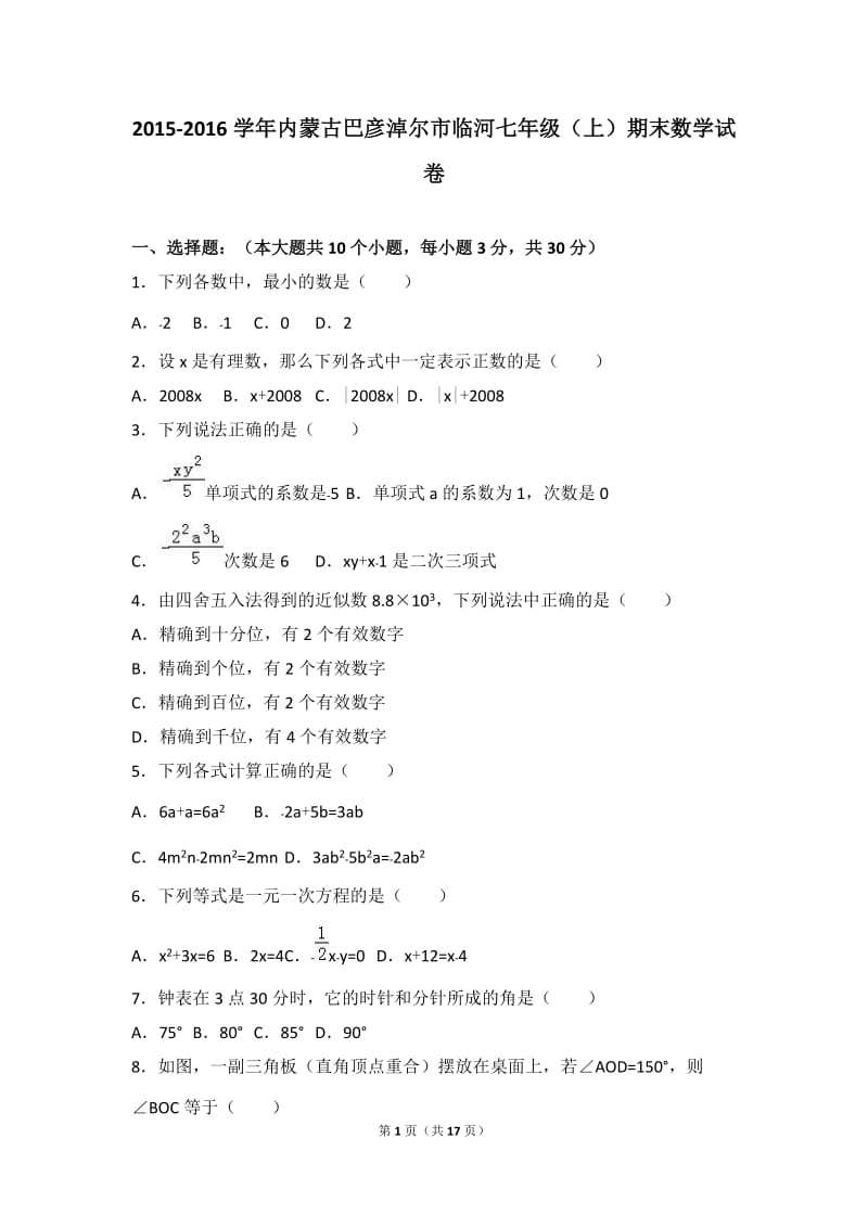 2016-2017年巴彦淖尔市临河七年级上期末数学试卷含答案解析.doc_第1页