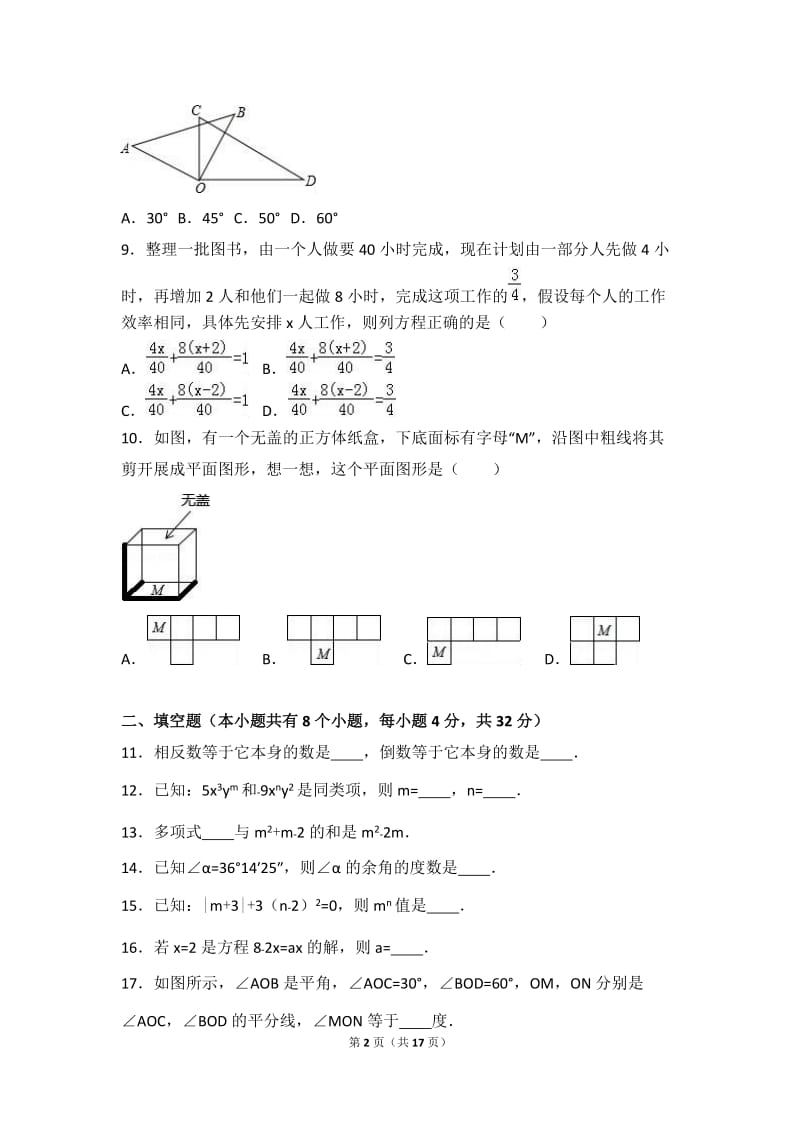 2016-2017年巴彦淖尔市临河七年级上期末数学试卷含答案解析.doc_第2页