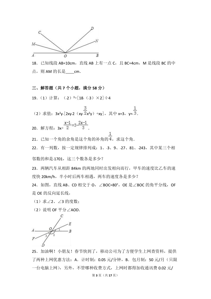 2016-2017年巴彦淖尔市临河七年级上期末数学试卷含答案解析.doc_第3页