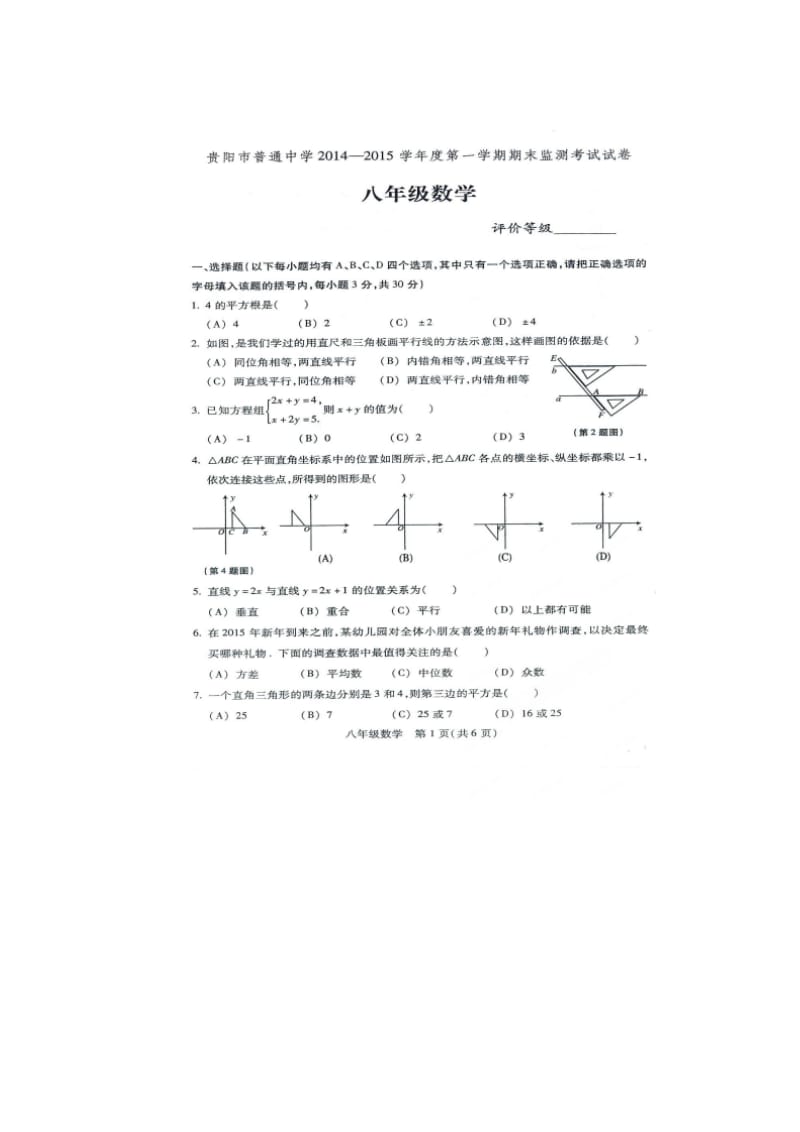 贵阳市普通中学2014-2015学年八年级上期末数学试题及答案.doc_第1页