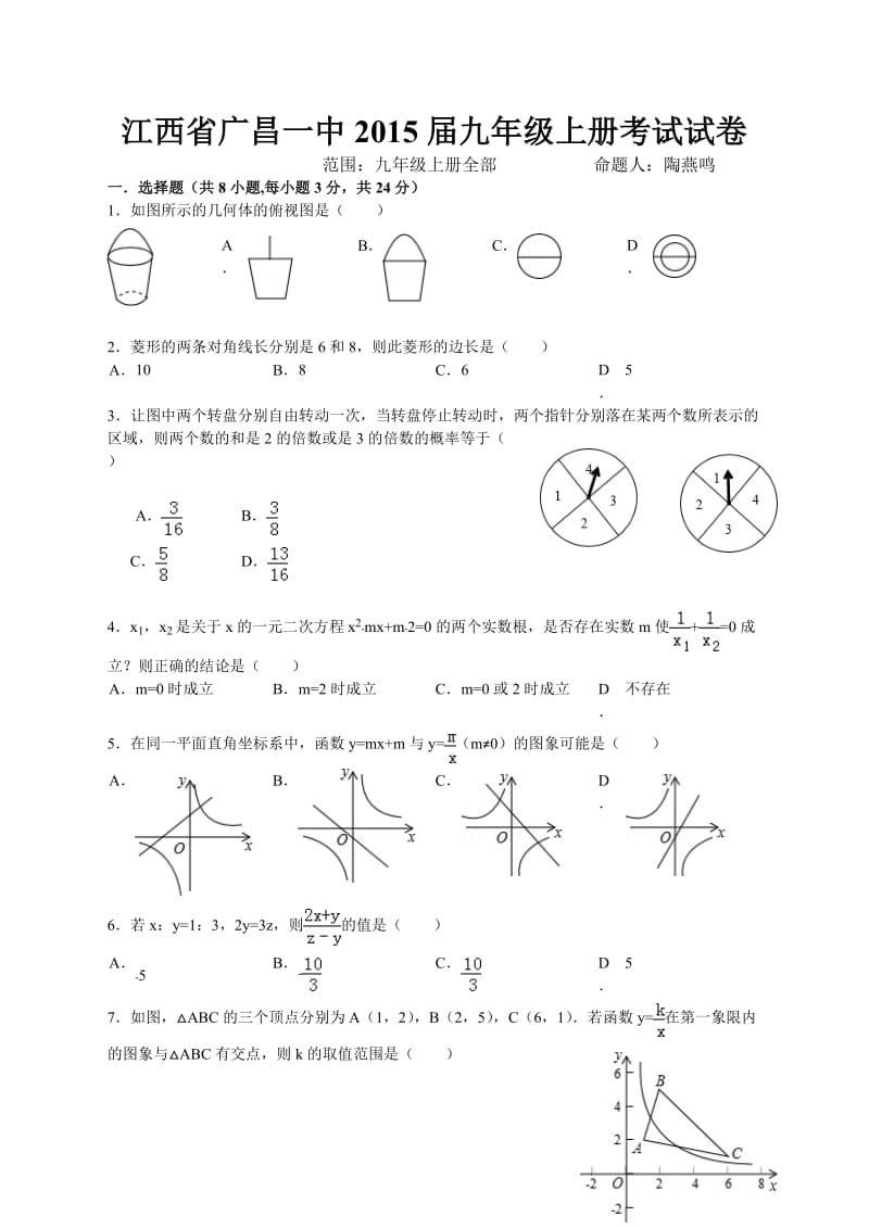 江西省广昌一中2015届九年级上册考试数学期末试题及答案.doc_第1页