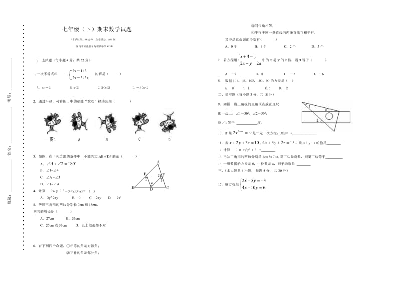 羊角中学七年级(下)数学期末试题三无答案.doc_第1页