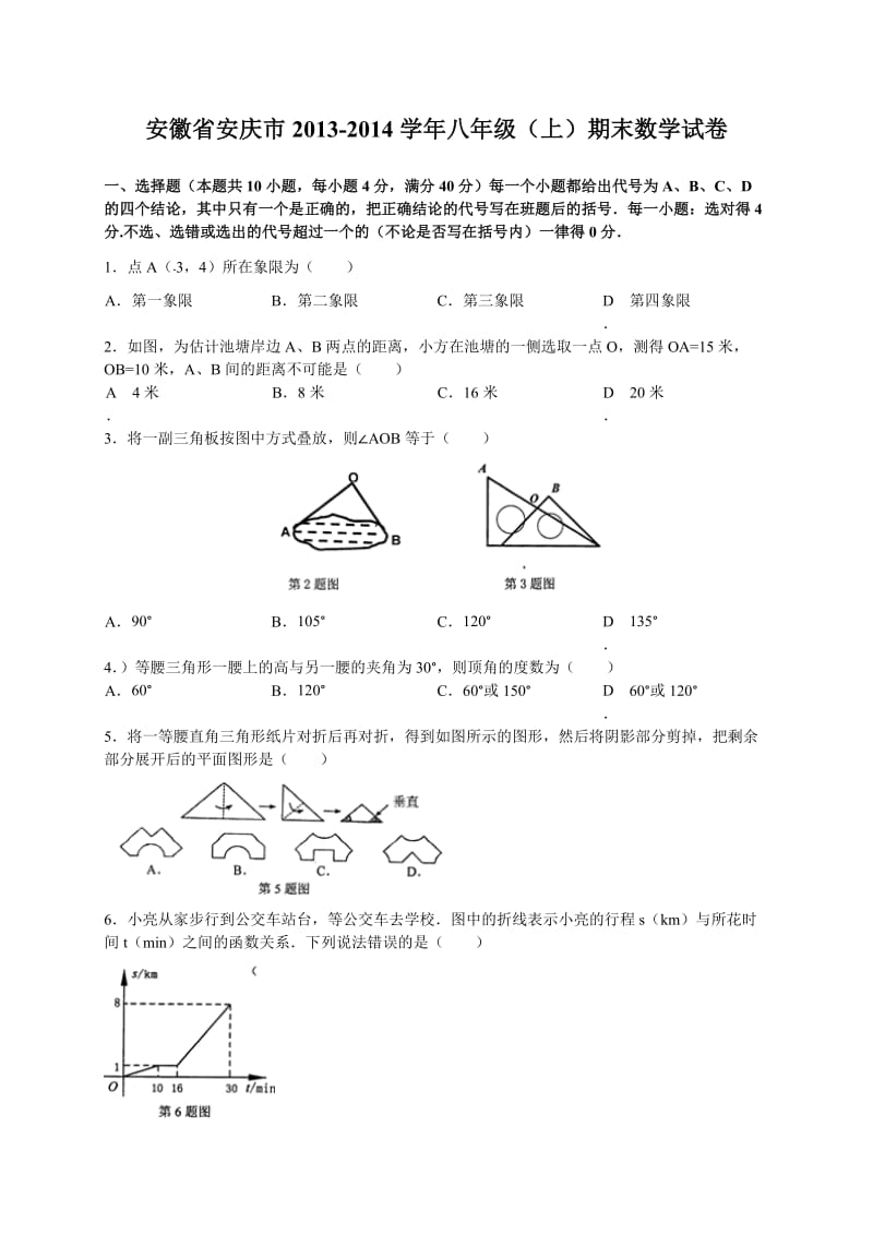 安徽省安庆市2013-2014学年八年级上期末数学试题及答案.doc_第1页