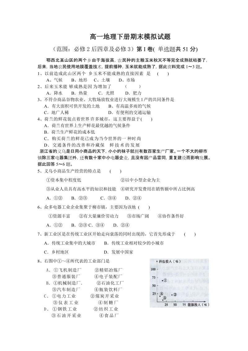 高一地理下册期末模拟试题.doc_第1页