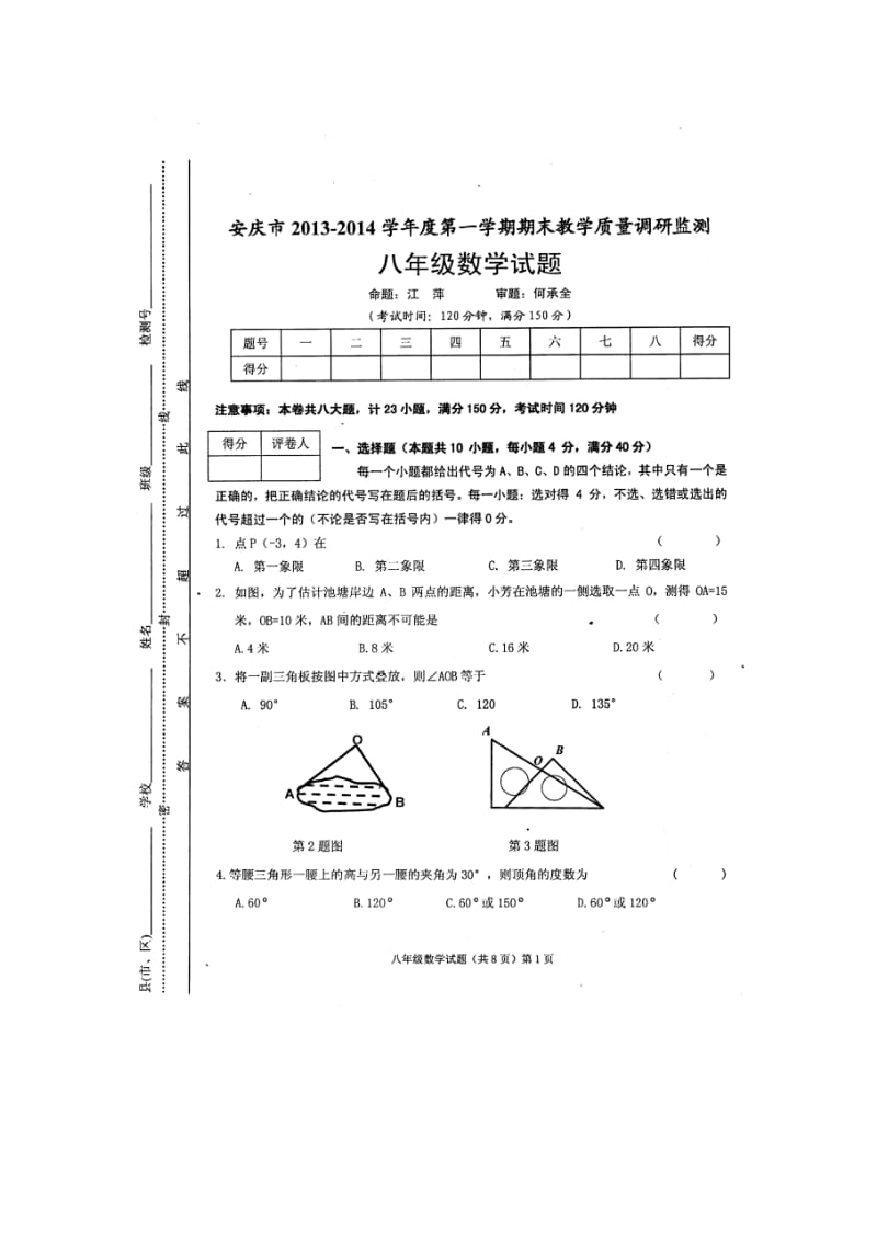 安庆市2013-2014学年八年级上期末数学试题及答案(扫描版).doc_第1页