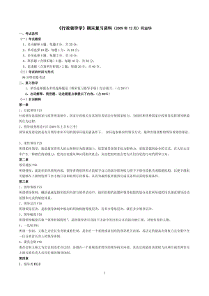 《行政領導學》期末復習資料(X年12月)何志華.doc