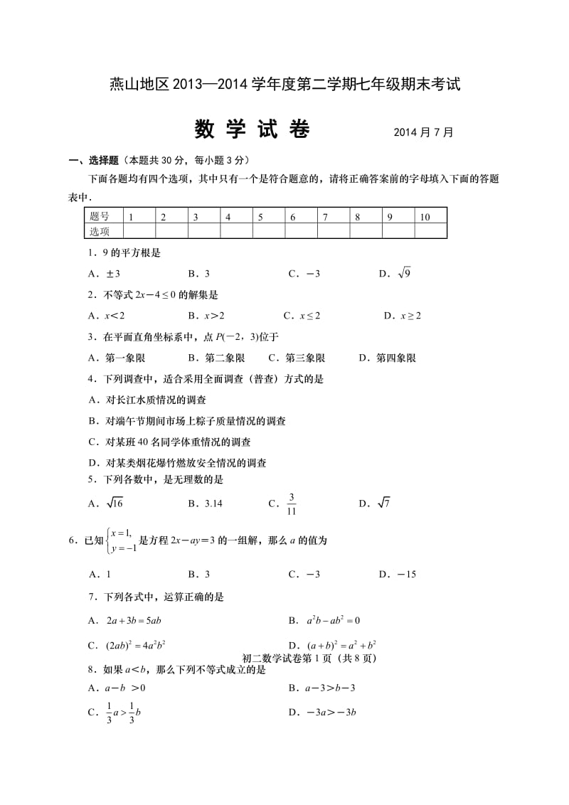 北京市燕山区2013-2014学年七年级下期末数学试题含答案.doc_第1页