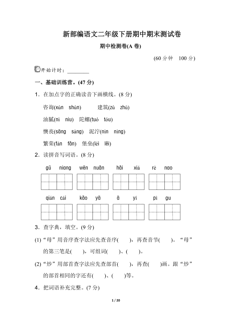 新部编人教版二年级下册语文期中期末测试试卷.doc_第1页