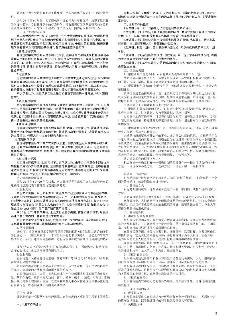 管理学基础 期末复习要点 XXXX年7月.doc_第2页