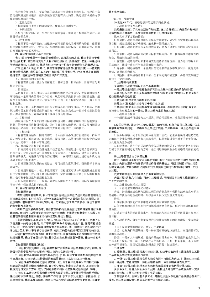 管理学基础 期末复习要点 XXXX年7月.doc_第3页