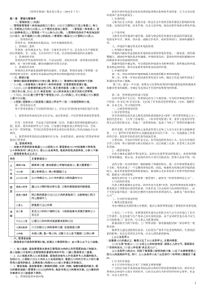 管理學基礎 期末復習要點 XXXX年7月.doc