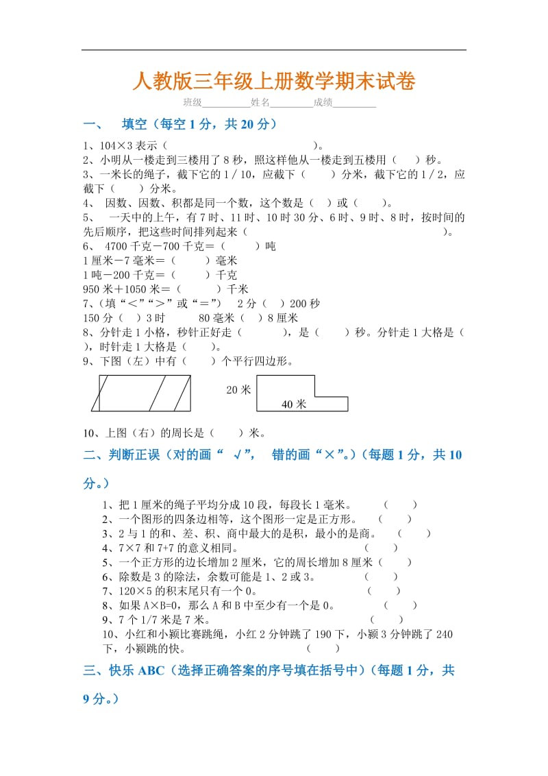 小学三年级上册数学期末测试卷及答案.doc_第1页