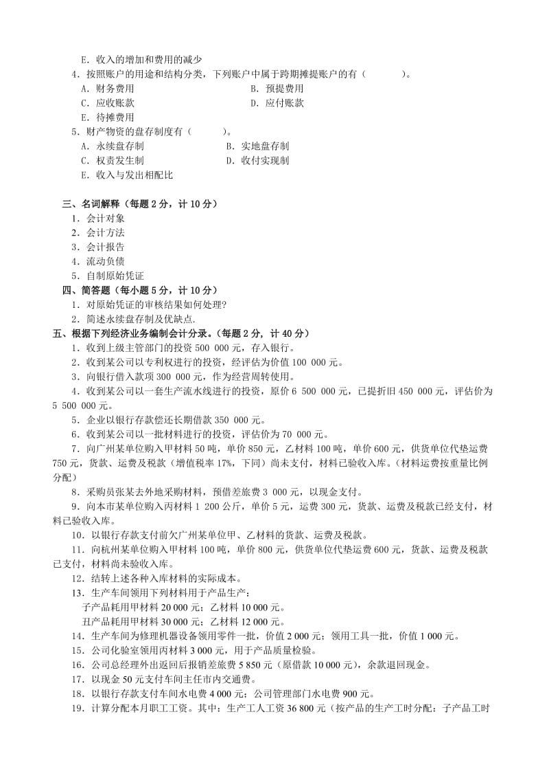 基础会计期末模拟试题(四).doc_第3页