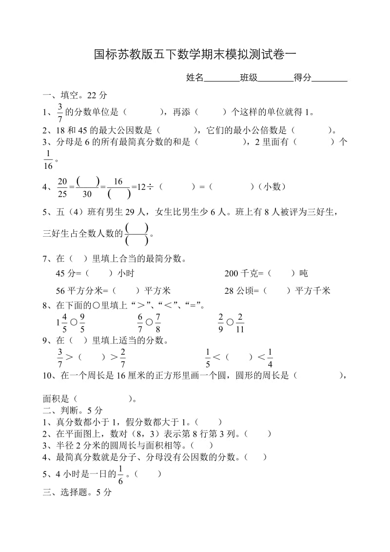 苏教国标版五下数学期末测试卷.doc_第1页