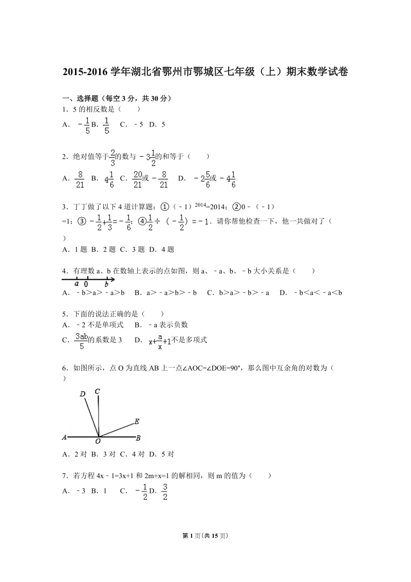 2015-2016学年鄂州市鄂城区七年级上期末数学试卷含答案解析.doc_第1页