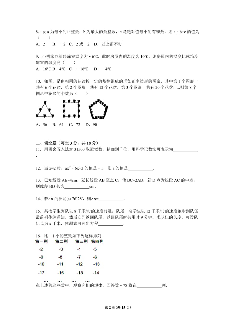 2015-2016学年鄂州市鄂城区七年级上期末数学试卷含答案解析.doc_第2页