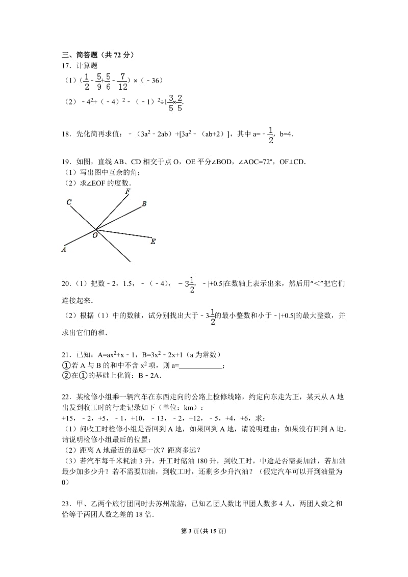 2015-2016学年鄂州市鄂城区七年级上期末数学试卷含答案解析.doc_第3页