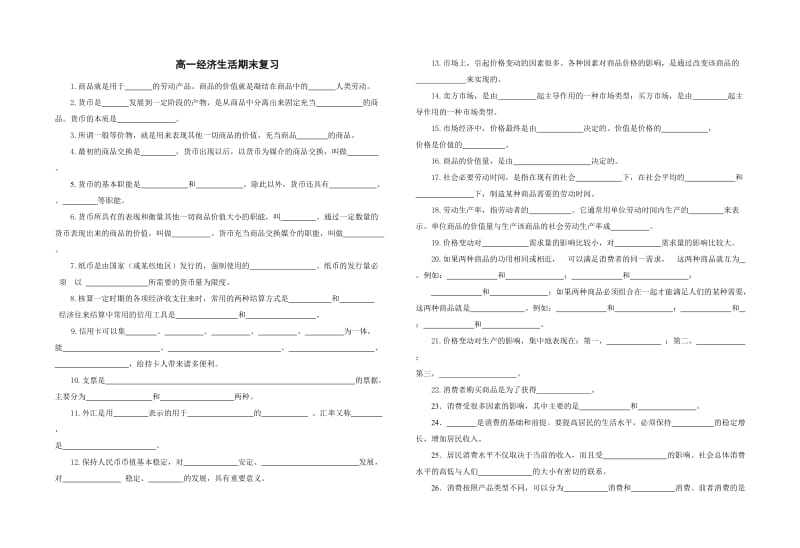 高一经济生活期末复习2.doc_第1页