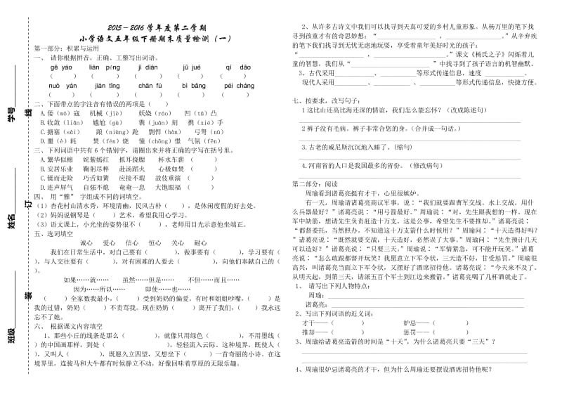 2016年五年级语文下册期末试题1.doc_第1页