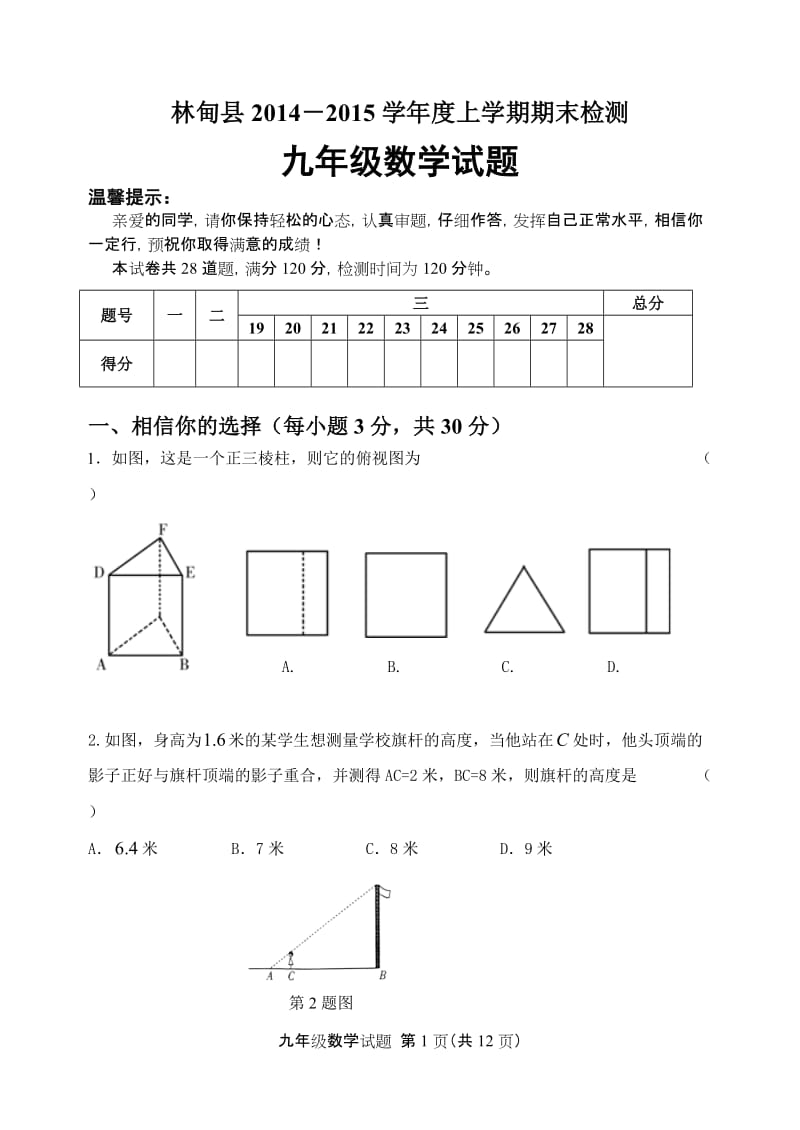 大庆市林甸县2014-2015学年度九年级数学上期末试题及答案.doc_第1页