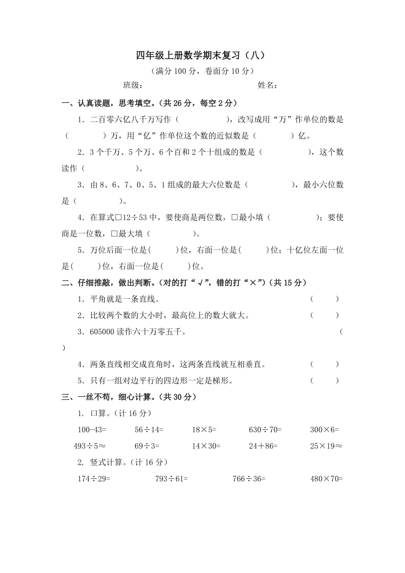 2015年人教版四年级上册数学期末复习题(八).doc_第1页