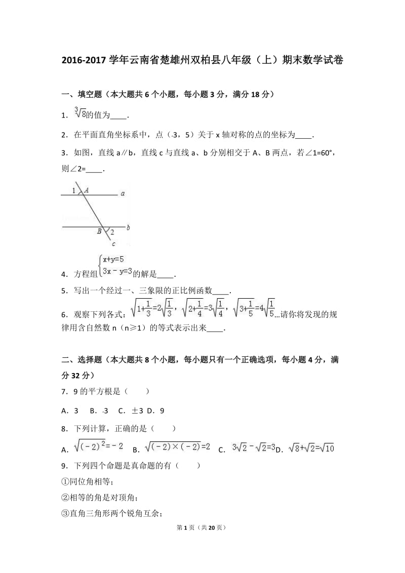 楚雄州双柏县2016-2017学年八年级上期末数学试卷含答案解析.doc_第1页