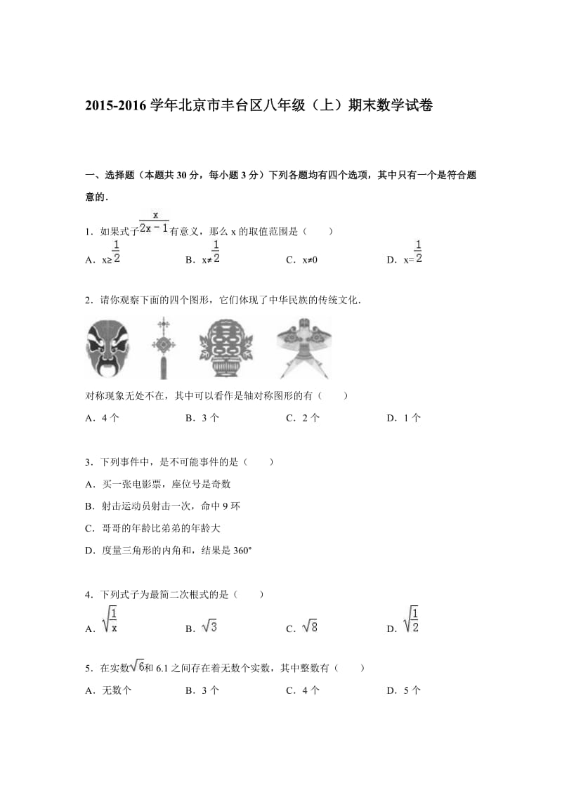 北京市丰台区2015-2016学年八年级上期末数学试卷含答案解析.doc_第1页