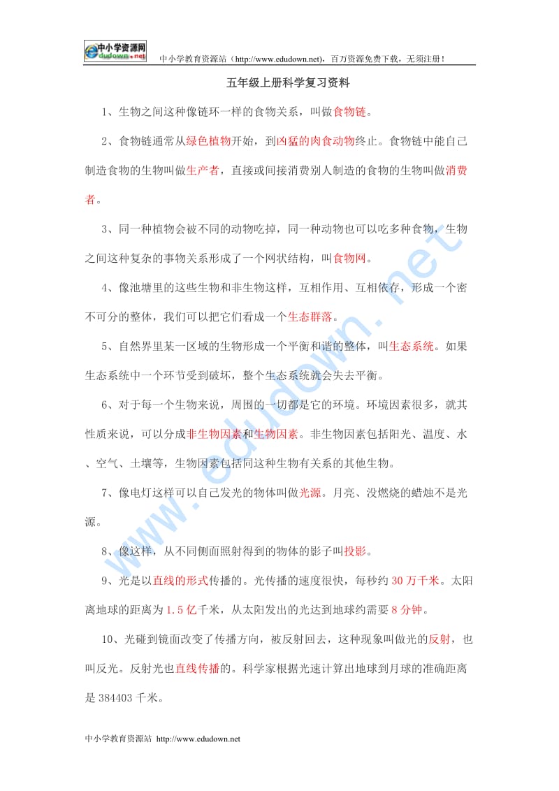 教科版科学五年级上册期末复习资料.doc_第1页