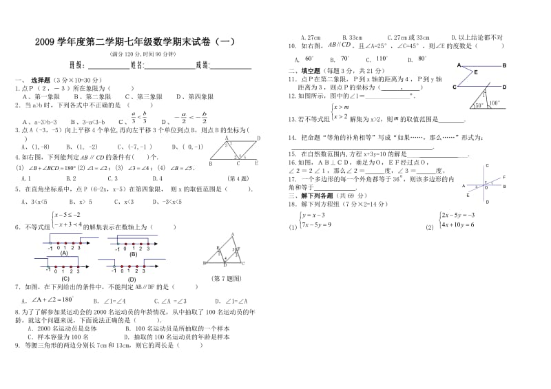 榕江县栽麻中学2008-2009学年七年级下期末测试题(一).doc_第1页