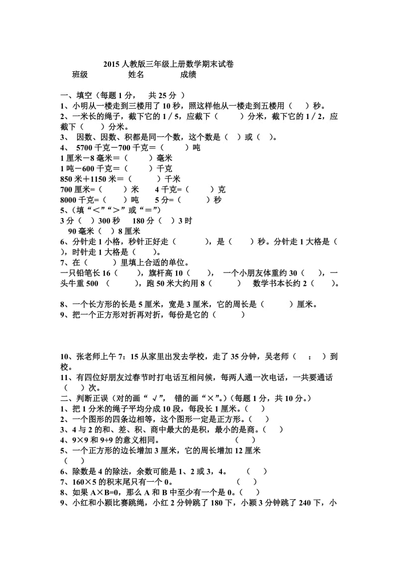 2014-2015学年三年级数学上册期末考试题.doc_第1页