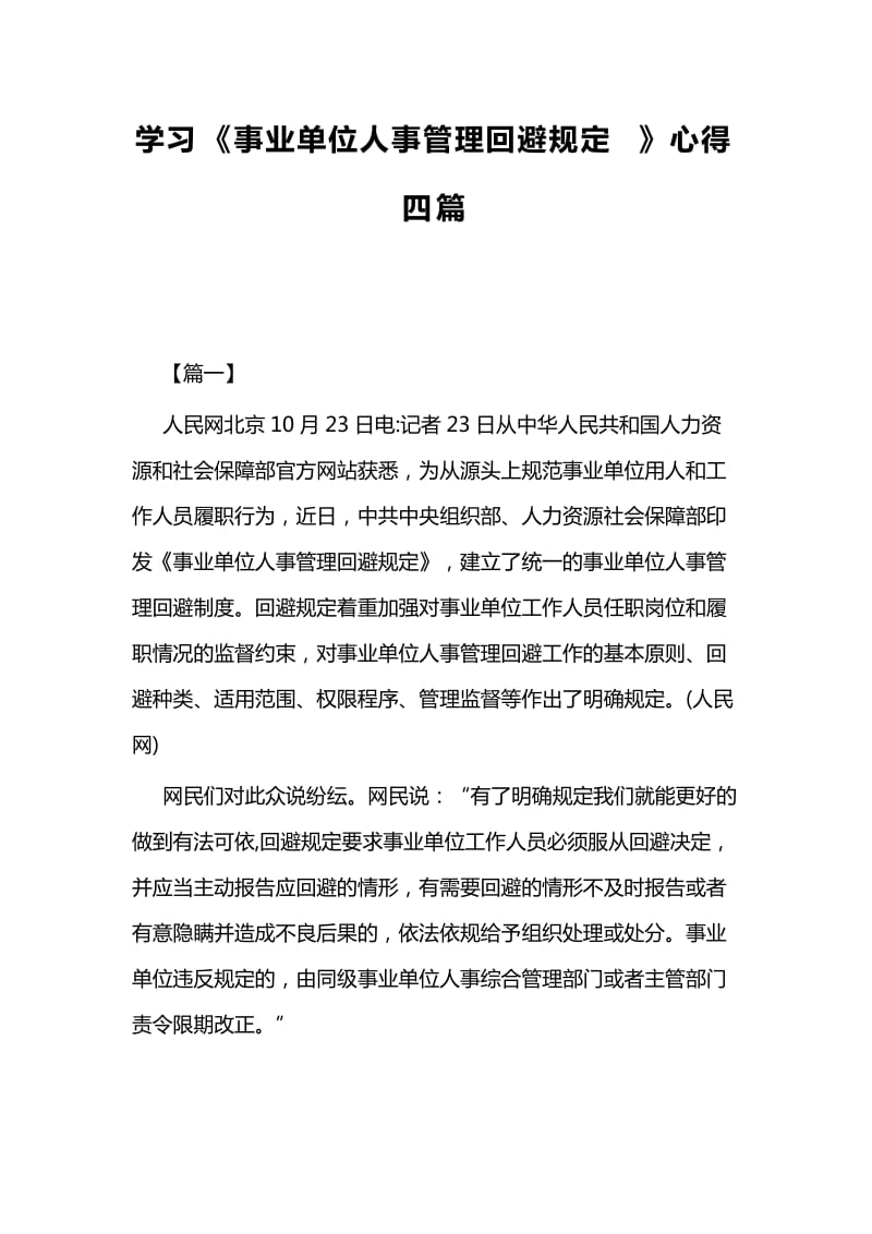 学习《事业单位人事管理回避规定》心得四篇_第1页