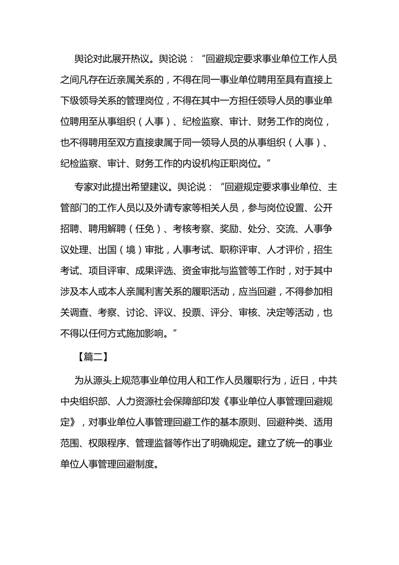 学习《事业单位人事管理回避规定》心得四篇_第2页