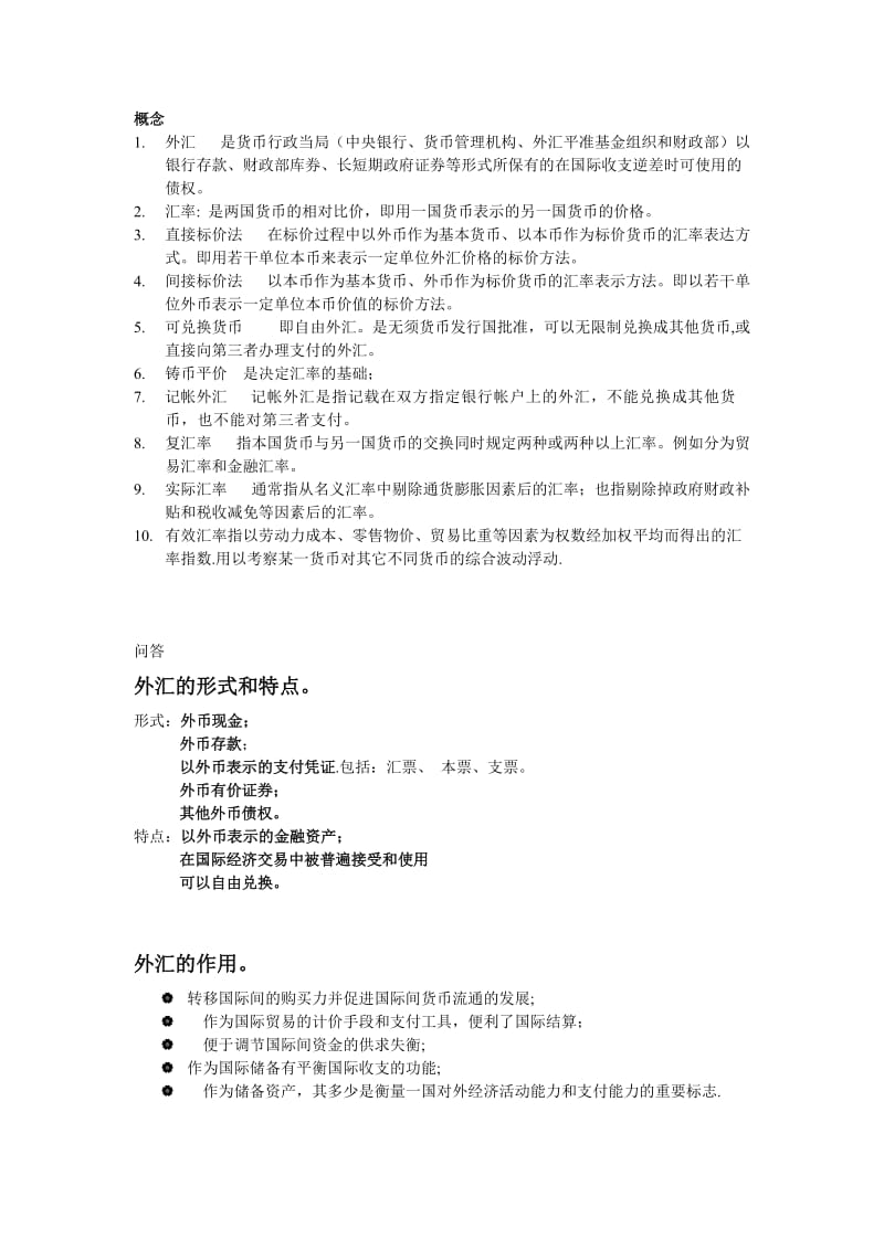 国际金融外汇和汇率 武大双学位 期末重点.doc_第1页