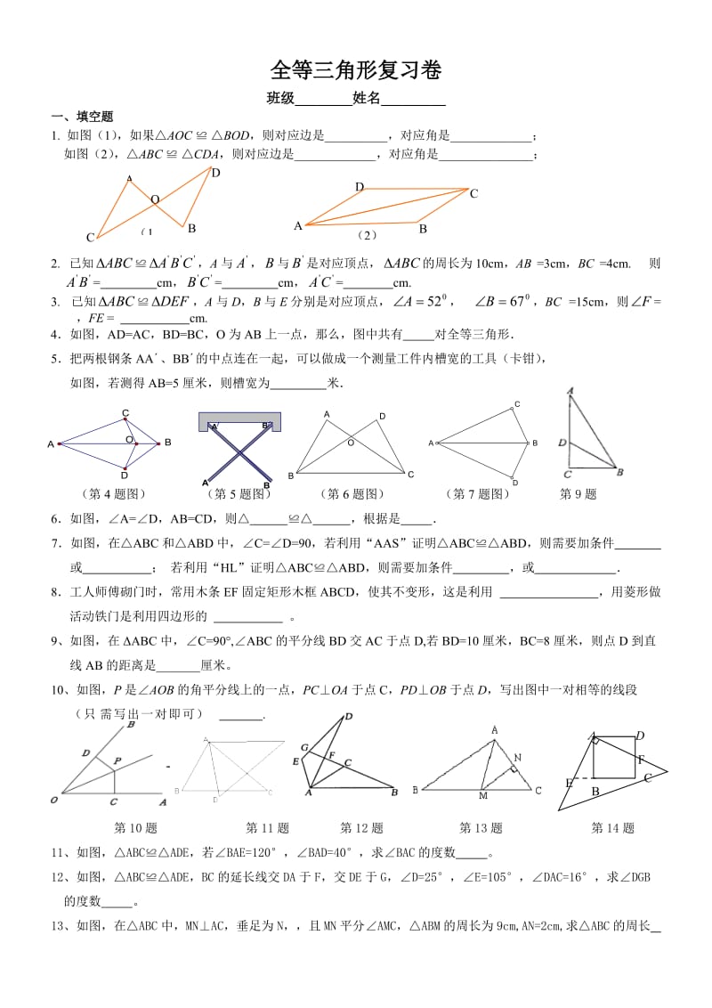 2013学年八年级上《全等三角形》期末复习试卷.doc_第1页