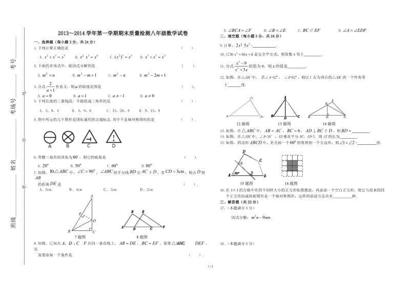 吴忠市利通区2014年八年级上期末质量检测数学试卷及答案.doc_第1页