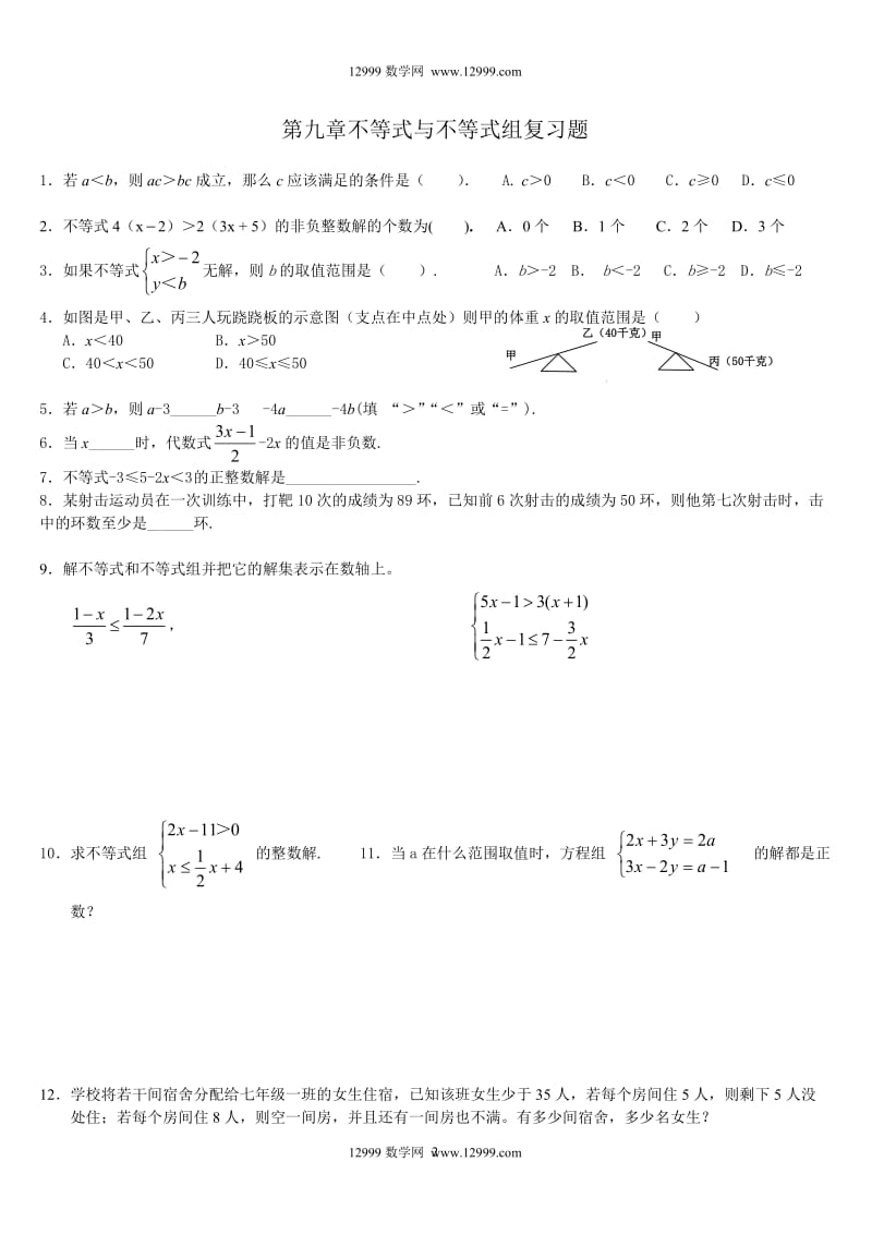 第八章 二元一次方程组期末复习题.doc_第2页