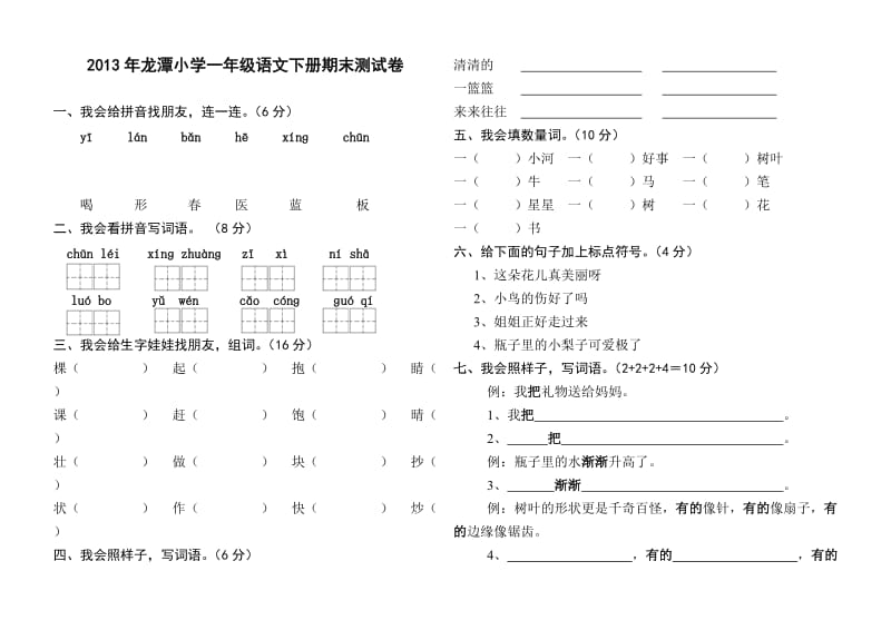 2013年湘教版小学一年级语文下册期末测试卷.doc_第1页