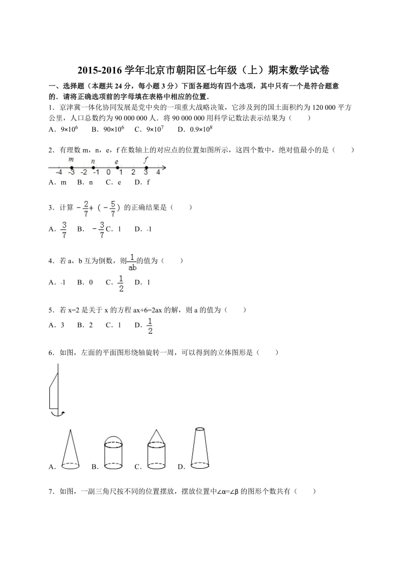 北京市朝阳区2015-2016年七年级上期末数学试卷含答案解析.doc_第1页